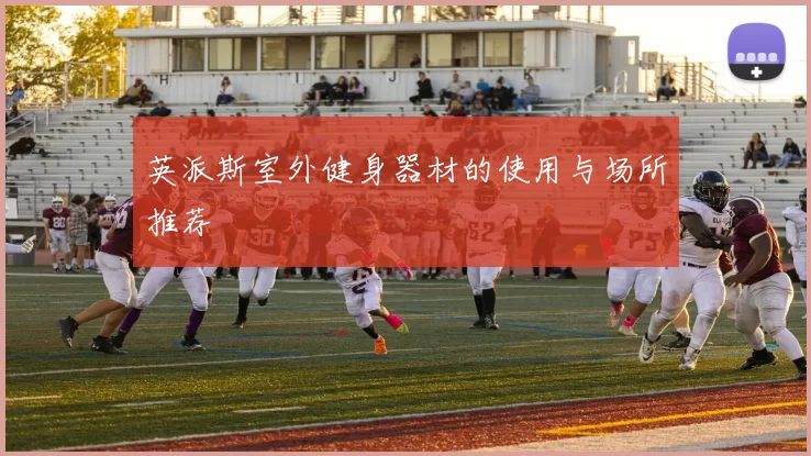 英派斯室外健身器材的使用与场所推荐