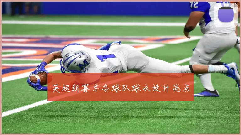 英超新赛季各球队球衣设计亮点