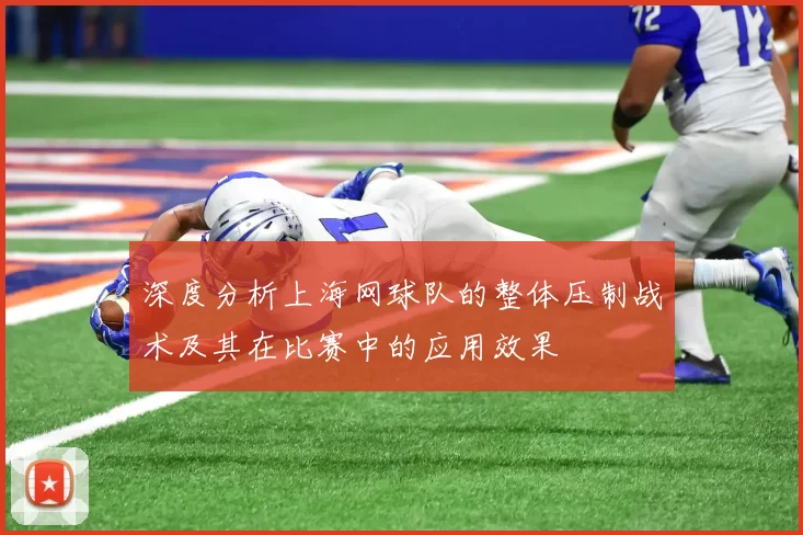 深度分析上海网球队的整体压制战术及其在比赛中的应用效果