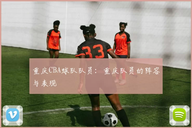 重庆CBA球队队员：重庆队员的阵容与表现