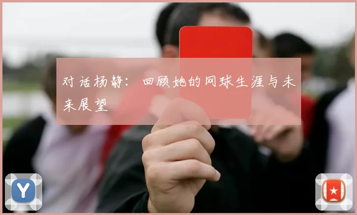 对话杨静：回顾她的网球生涯与未来展望