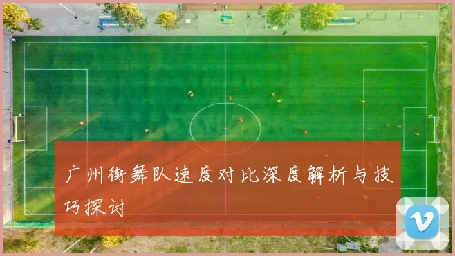 广州街舞队速度对比深度解析与技巧探讨