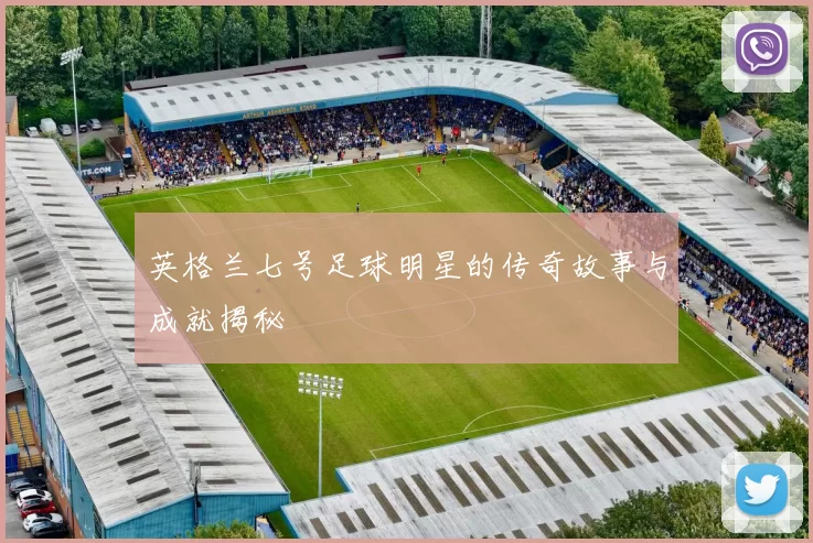 英格兰七号足球明星的传奇故事与成就揭秘