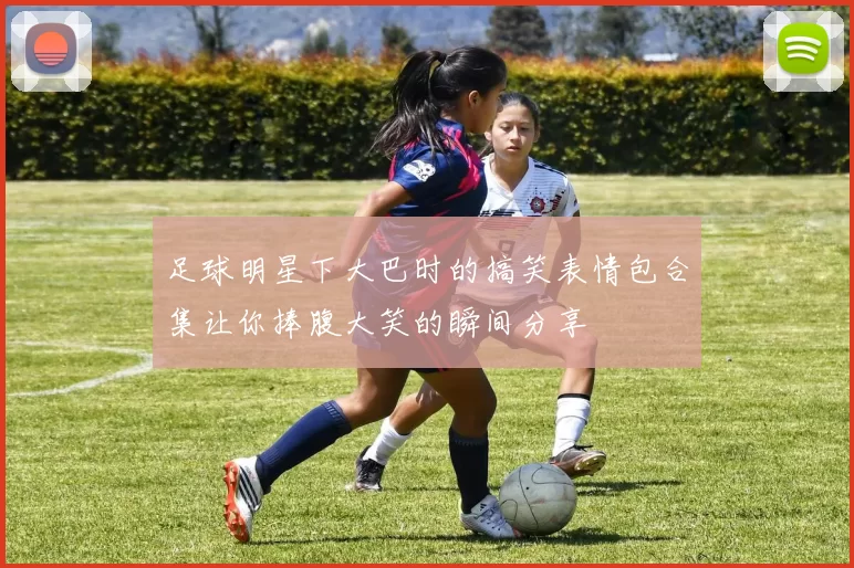 足球明星下大巴时的搞笑表情包合集让你捧腹大笑的瞬间分享