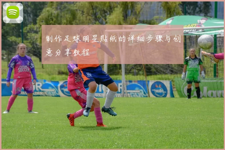 制作足球明星贴纸的详细步骤与创意分享教程