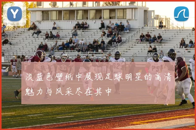 淡蓝色壁纸中展现足球明星的高清魅力与风采尽在其中