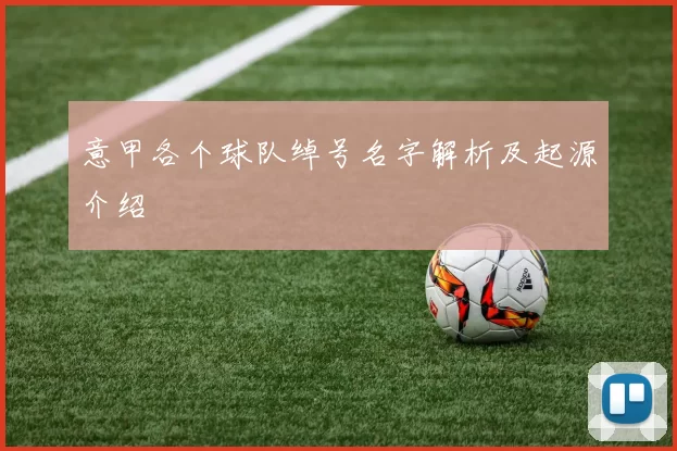 意甲各个球队绰号名字解析及起源介绍
