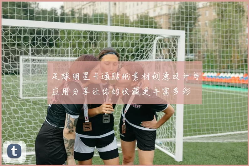 足球明星卡通贴纸素材创意设计与应用分享让你的收藏更丰富多彩