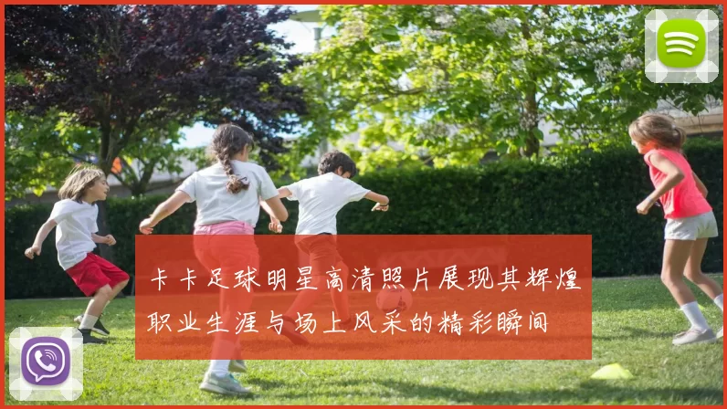 卡卡足球明星高清照片展现其辉煌职业生涯与场上风采的精彩瞬间