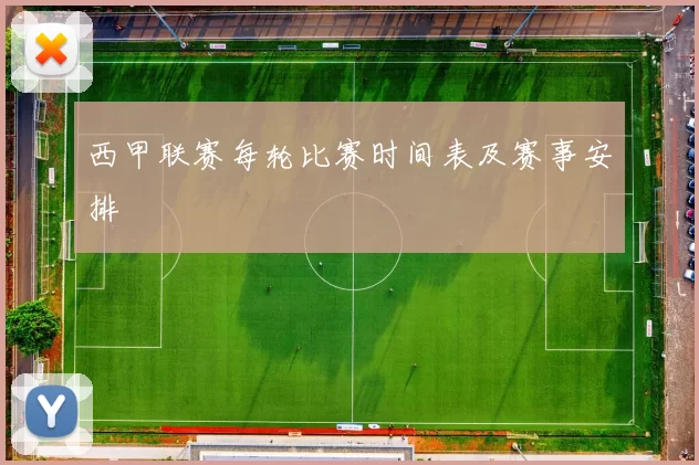 西甲联赛每轮比赛时间表及赛事安排