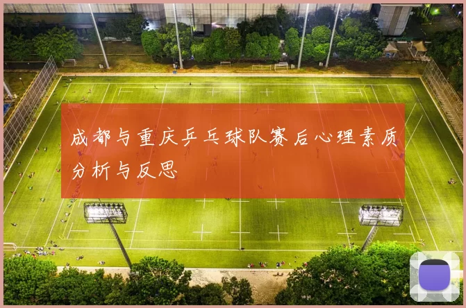 成都与重庆乒乓球队赛后心理素质分析与反思