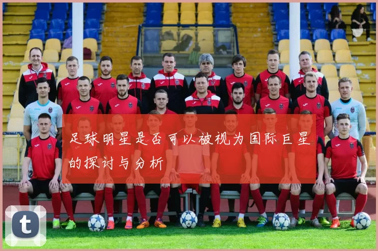 足球明星是否可以被视为国际巨星的探讨与分析