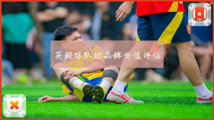 英超球队的品牌价值评估