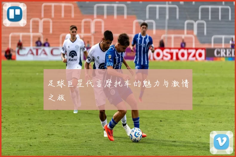 足球巨星代言摩托车的魅力与激情之旅