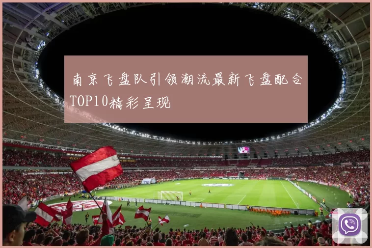 南京飞盘队引领潮流最新飞盘配合TOP10精彩呈现