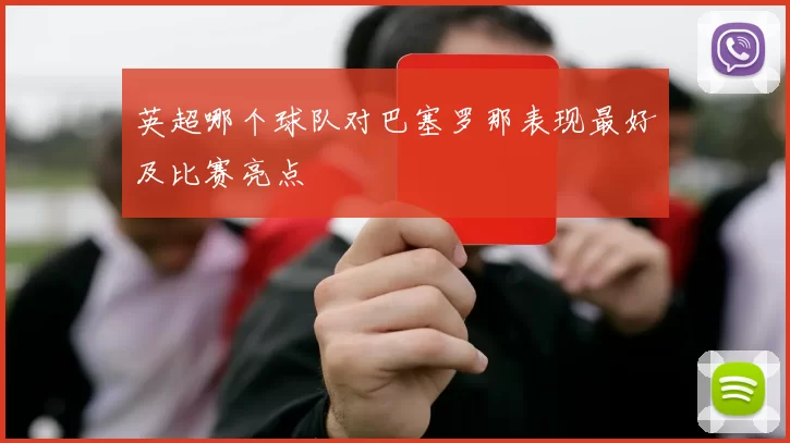 英超哪个球队对巴塞罗那表现最好及比赛亮点