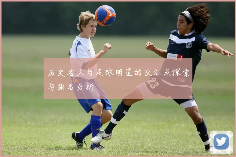 历史名人与足球明星的交汇点探索与排名分析