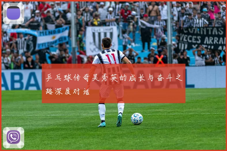 乒乓球传奇吴秀英的成长与奋斗之路深度对话