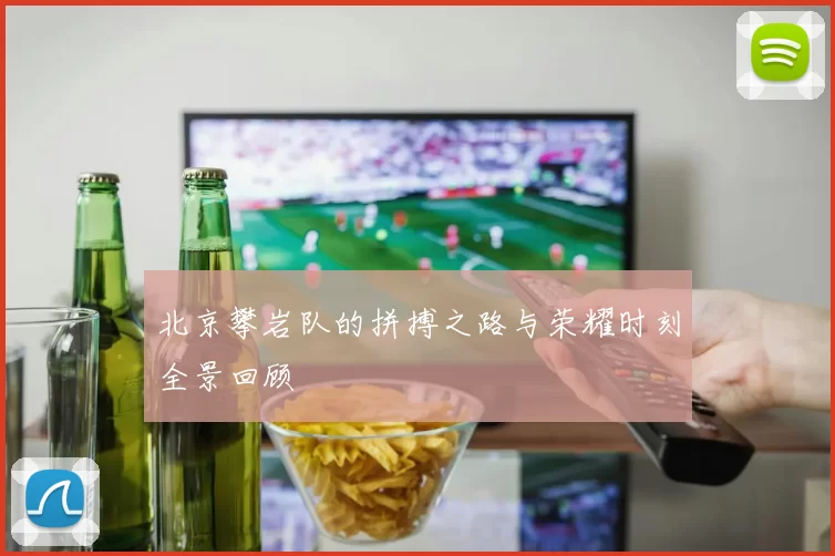 北京攀岩队的拼搏之路与荣耀时刻全景回顾