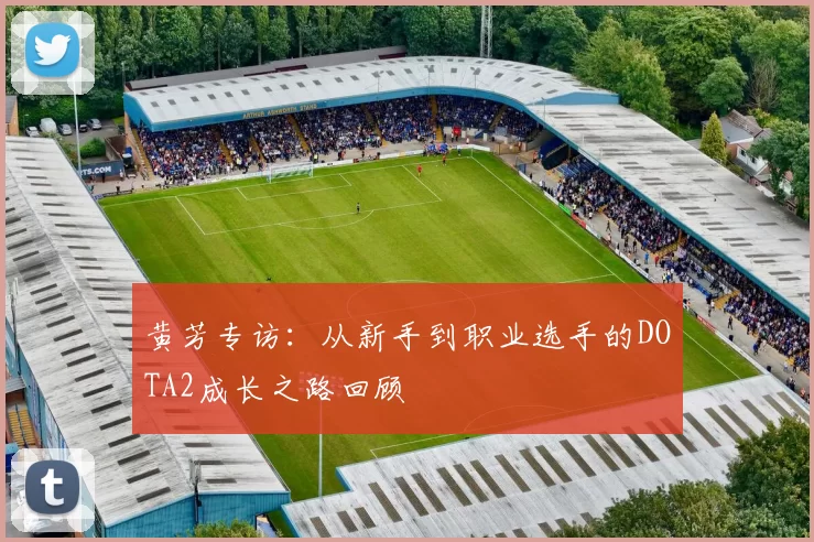 黄芳专访：从新手到职业选手的DOTA2成长之路回顾