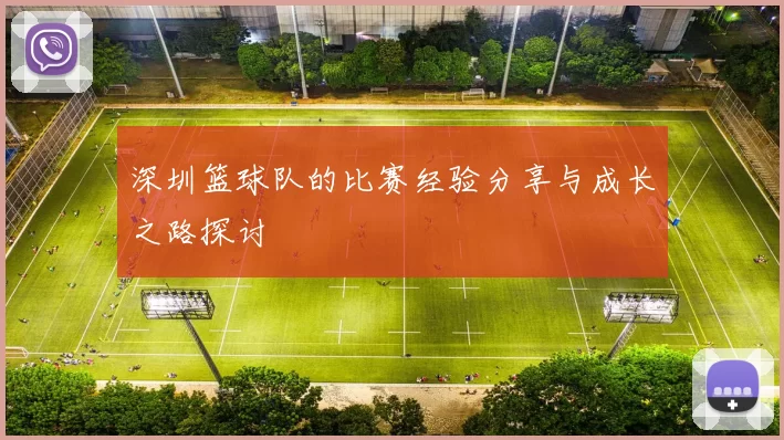 深圳篮球队的比赛经验分享与成长之路探讨