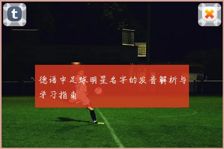德语中足球明星名字的发音解析与学习指南
