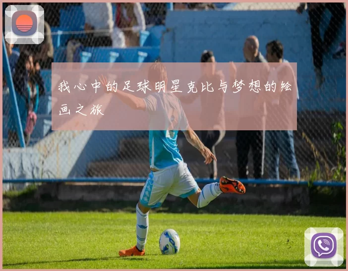 我心中的足球明星克比与梦想的绘画之旅