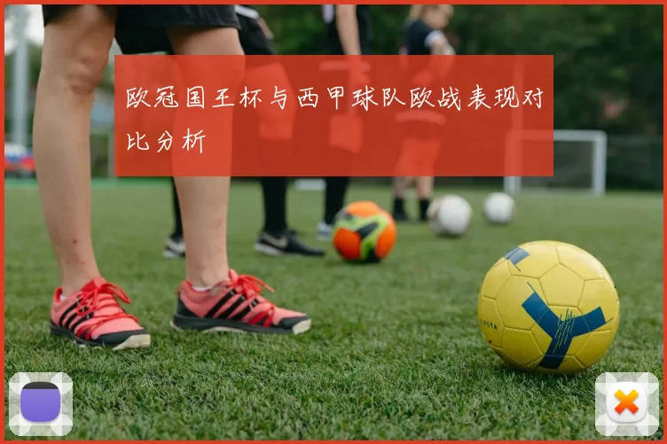 欧冠国王杯与西甲球队欧战表现对比分析