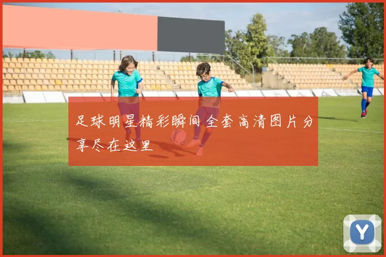 足球明星精彩瞬间全套高清图片分享尽在这里