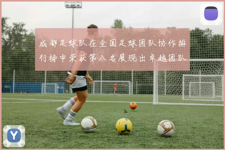 成都足球队在全国足球团队协作排行榜中荣获第八名展现出卓越团队精神与实力
