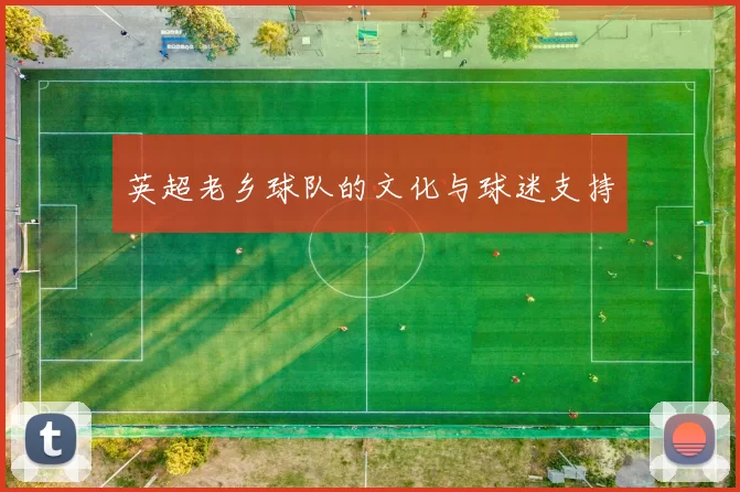 英超老乡球队的文化与球迷支持