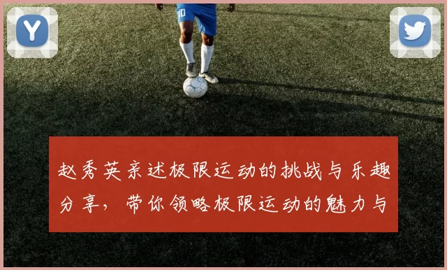 赵秀英亲述极限运动的挑战与乐趣分享，带你领略极限运动的魅力与心得