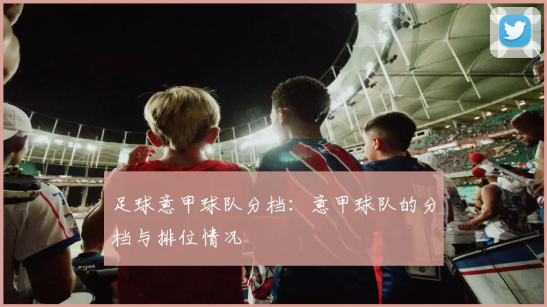 足球意甲球队分档：意甲球队的分档与排位情况